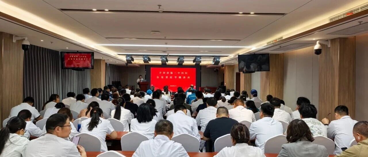 筑牢急救防线，守护生命安全——开封市第二中医院急危重症专题讲座圆满举办