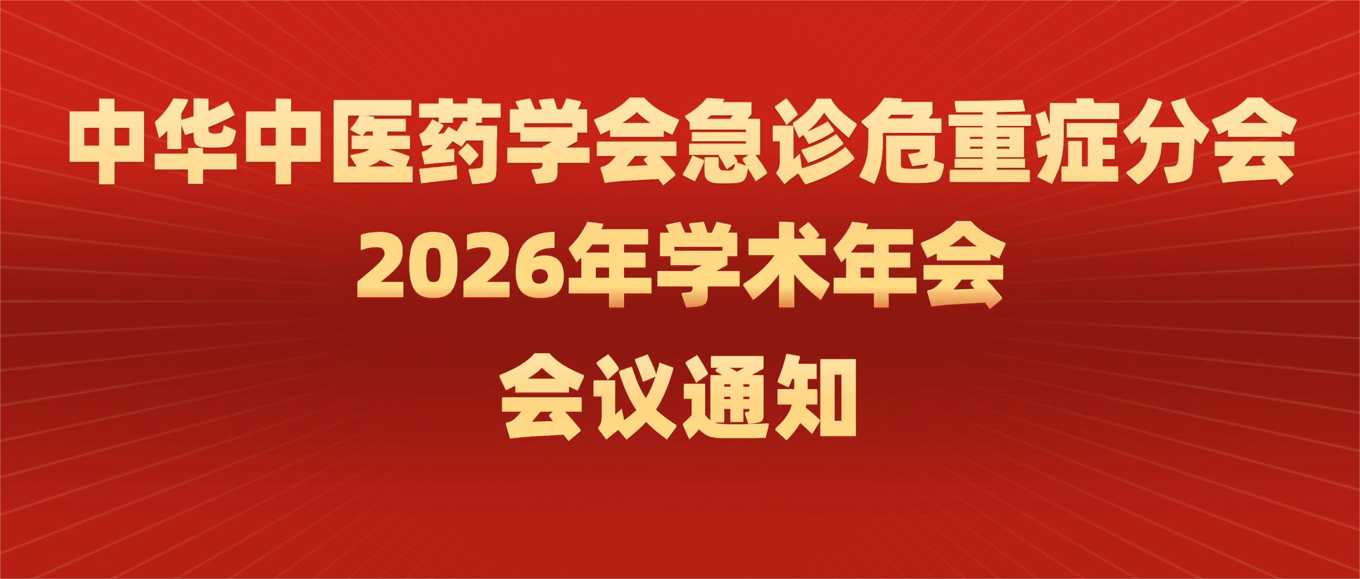 开封向您发出邀请 | 6月12日，中华中医药学会急诊危重症分会2026学术年会在汴举行
